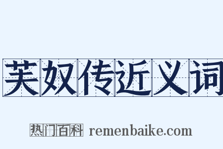 芙奴传近义词是什么意思的图片